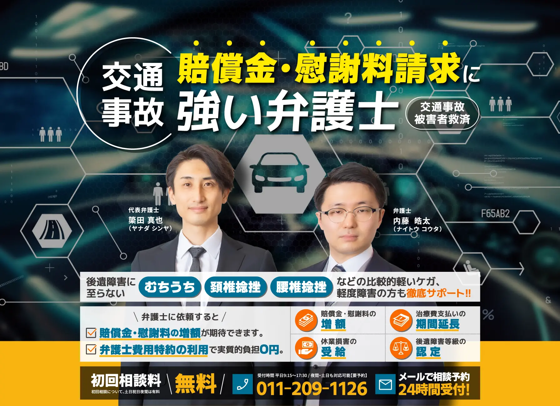 札幌で交通事故・後遺障害の相談なら、弁護士法人やなだ総合法律法律事務所へ