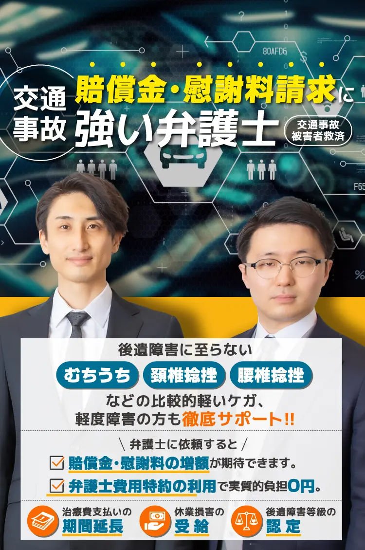 交通事故・後遺障害について弁護士による無料相談実施中