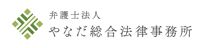 札幌で交通事故・慰謝料請求に強い弁護士 | 弁護士法人やなだ総合法律事務所