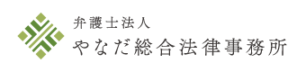 札幌で交通事故・慰謝料請求に強い弁護士 | 弁護士法人やなだ総合法律事務所