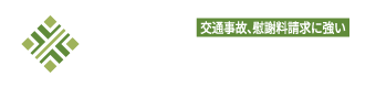 札幌で交通事故・慰謝料請求に強い弁護士 | 弁護士法人やなだ総合法律事務所